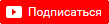 Подпишитесь на наш канал Ютуб