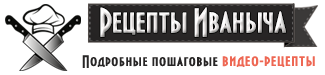 Подробные пошаговые видео рецепты Подробные видео рецепты